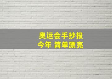 奥运会手抄报今年 简单漂亮